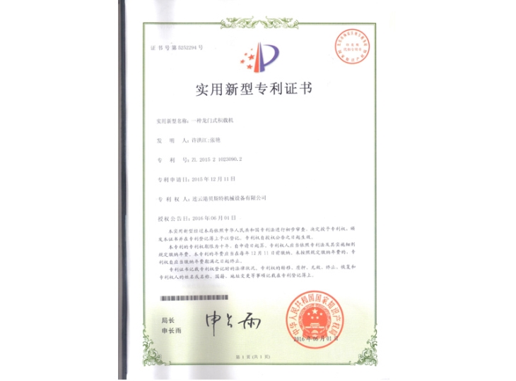 一種龍門式積載機(jī)專利證書